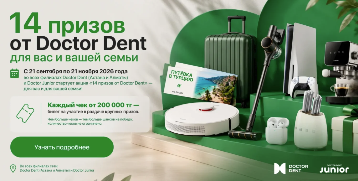 Акция «14 призов от Doctor Dent »
